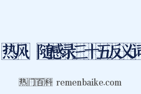 热风·随感录三十五反义词是什么意思的图片